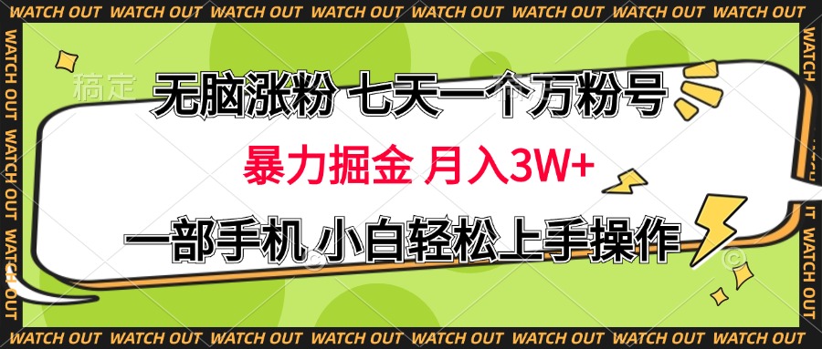 无脑涨粉 七天一个万粉号 暴力掘金 月入三万+，一部手机小白轻松上手操作_网创掘金