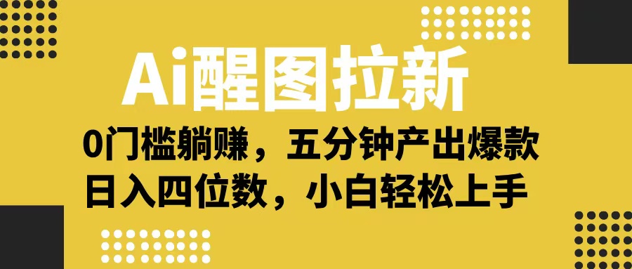 Ai 醒图拉新，0 门槛躺赚，五分钟产出爆款，日入四位数不是梦_网创掘金