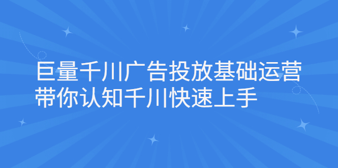 巨量千川广告投放基础运营，带你认知千川快速上手_网创掘金
