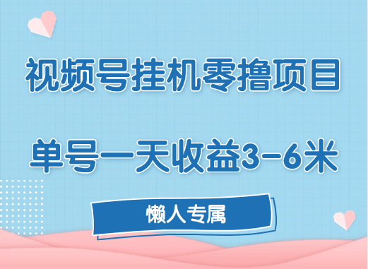 视频号挂机零撸项目，单号一天收益3-6米，帐号越多收益就越高！_网创掘金