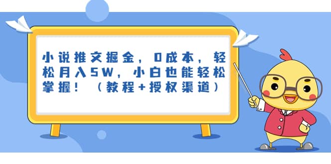 小说推文掘金，0成本，轻松月入5W，小白也能轻松掌握！（教程+授权渠道）_网创掘金