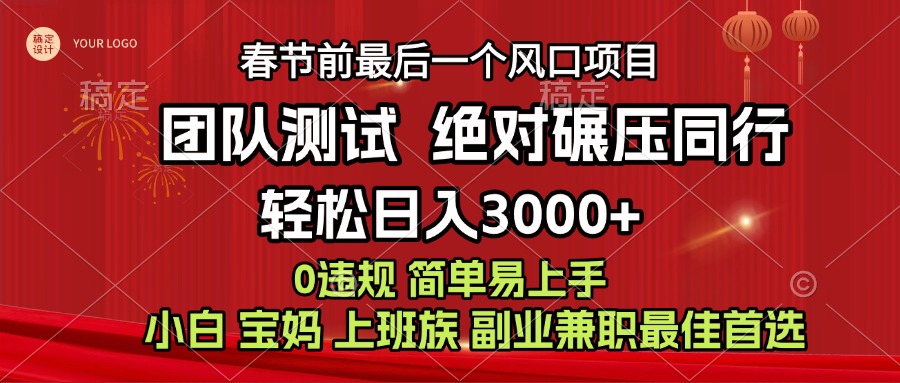 7天赚了1w，年前可以翻身的项目，长久稳定 当天上手 过波肥年_网创掘金
