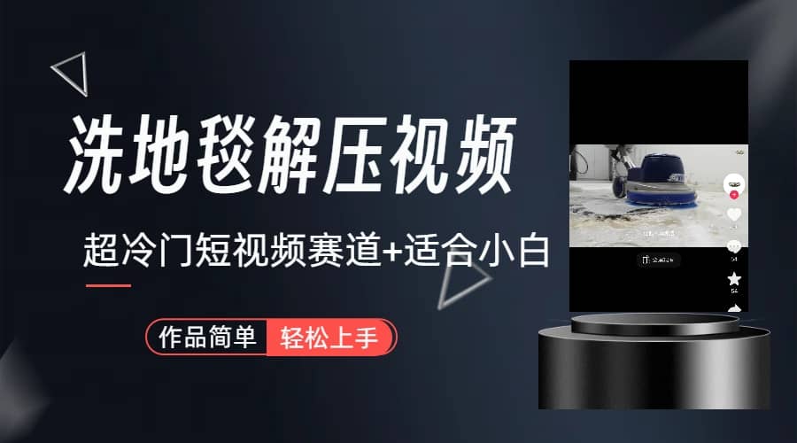 超冷门抖音短视频赛道-清洗地毯解压视频-简单无脑怼作品（教程+素材）_网创掘金