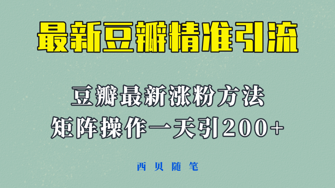 矩阵操作，一天引流200+，23年最新的豆瓣引流方法！_网创掘金