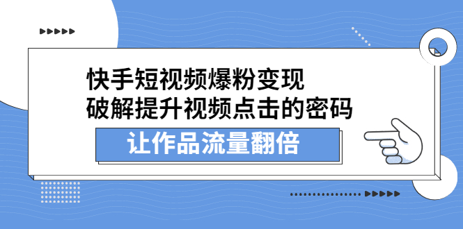 快手短视频爆粉变现，提升视频点击的密码，让作品流量翻倍_网创掘金