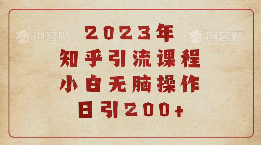2023知乎引流课程，小白无脑操作日引200+_网创掘金