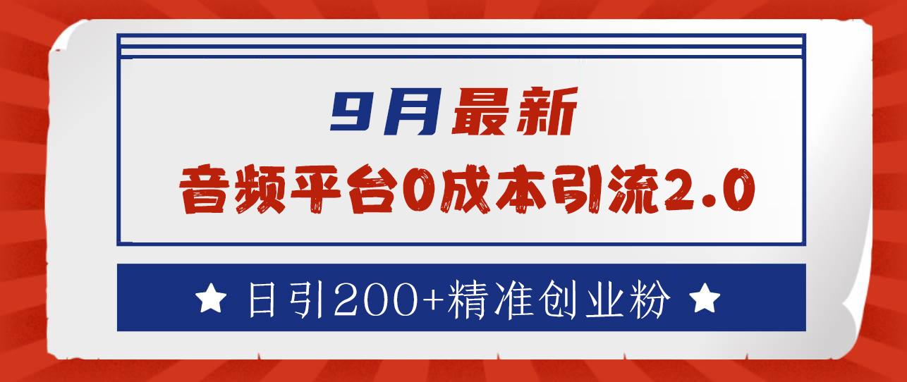 9月最新：音频平台0成本引流，日引流300+精准创业粉_网创掘金