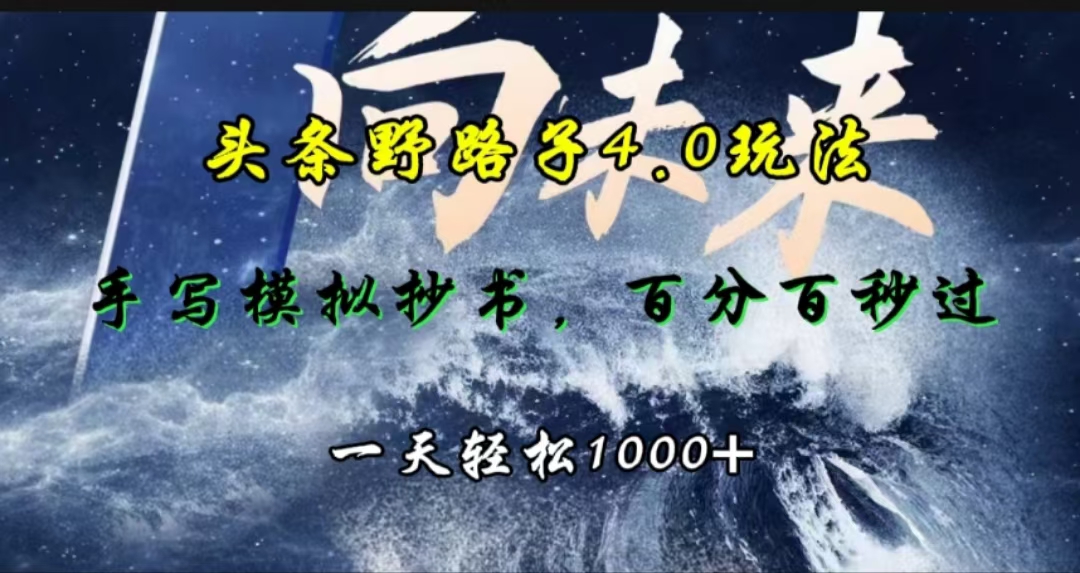头条野路子4.0玩法，手写模拟器抄书，百分百秒过，一天轻松1000+_网创掘金