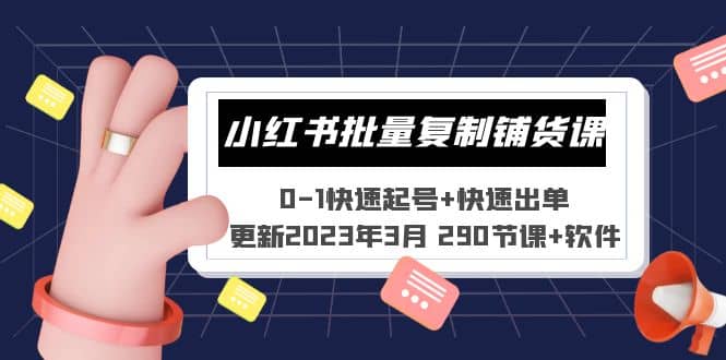 小红书批量复制铺货课 0-1快速起号+快速出单 (更新2023年3月 290节课+软件)_网创掘金