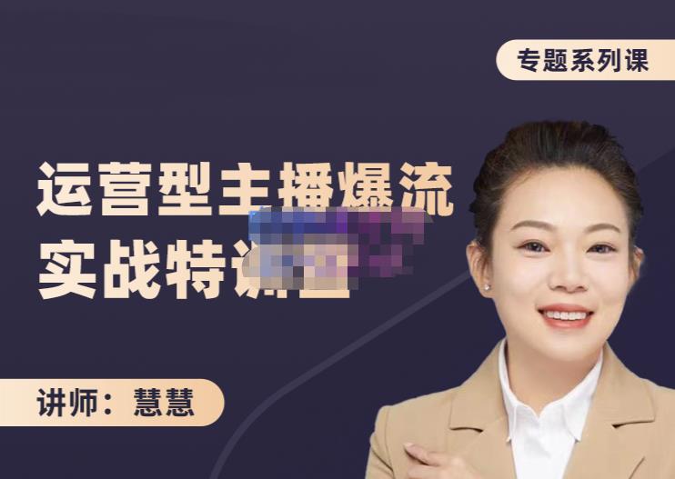 慧慧：月销千W运营型主播实战技能，10小时超详细讲解主播+运营_网创掘金