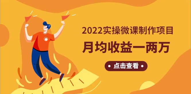 《2022实操微课制作项目》长久正规操作_网创掘金