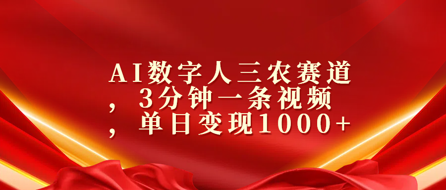 AI数字人三农赛道，3分钟一条视频，单日变现1000+_网创掘金