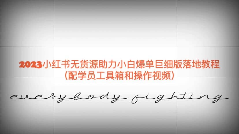 2023小红书无货源助力小白爆单巨细版落地教程（配学员工具箱和操作视频）_网创掘金