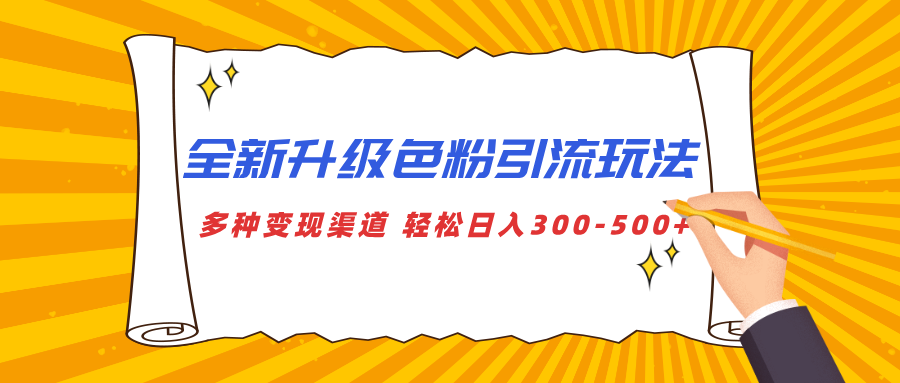 全新升级色粉引流玩法 多种变现渠道 轻松日入300-500+_网创掘金