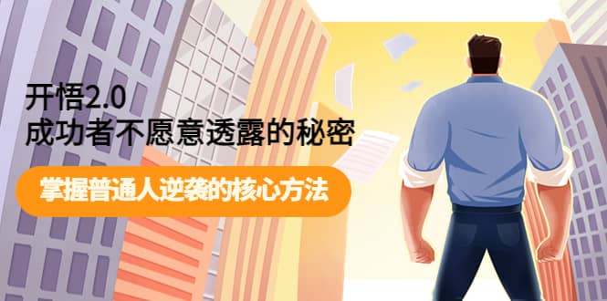 开悟2.0成功者不愿意透露的秘密：掌握普通人逆袭的核心方法_网创掘金