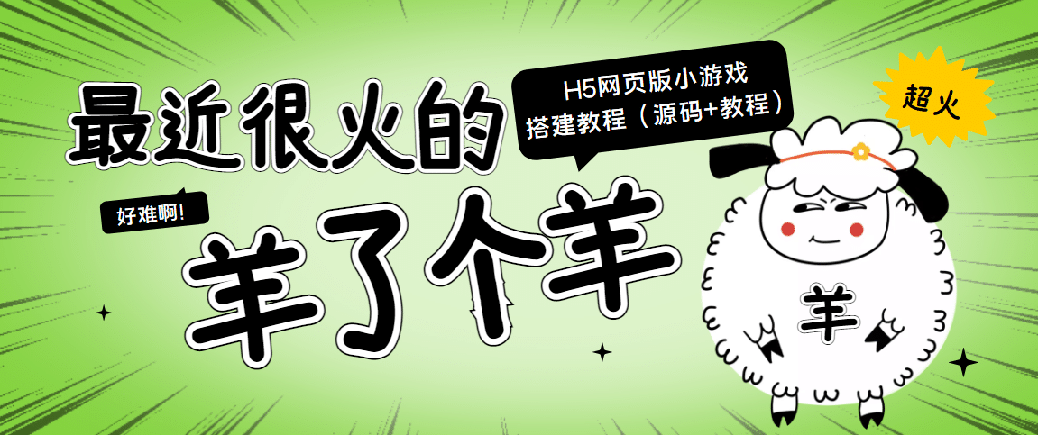 最近很火的“羊了个羊” H5网页版小游戏搭建教程【源码+教程】_网创掘金