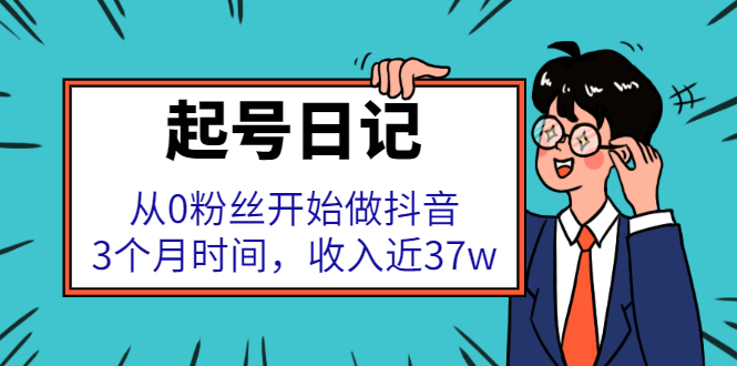 起号日记：从0粉丝开始做抖音，3个月时间，收入近37w_网创掘金