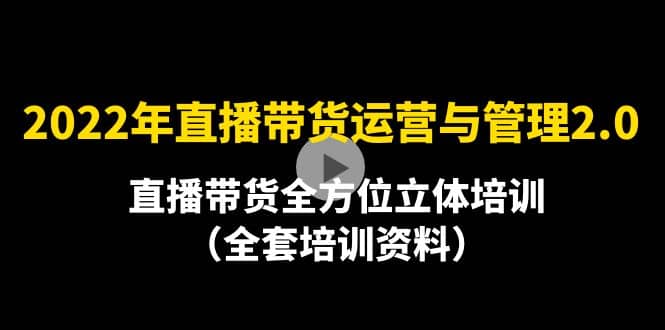 2022年10月最新-直播带货运营与管理2.0，直播带货全方位立体培训（全资料）_网创掘金