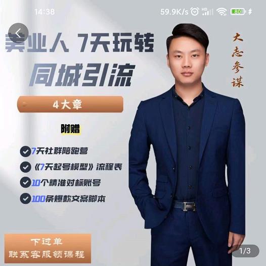 美业人7天玩转同城引流，分享10年美业实体新媒体运营思维_网创掘金