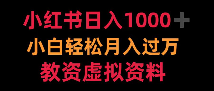 小红书日入1000+小白轻松月入过万教资虚拟资料_网创掘金