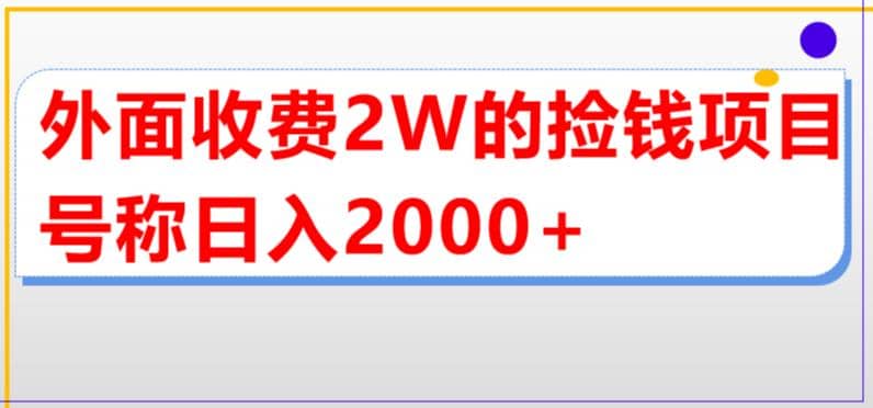 外面收费2w的直播买货捡钱项目，号称单场直播撸2000+【详细玩法教程】_网创掘金