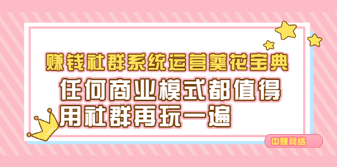 赚钱社群系统运营葵花宝典，任何商业模式都值得用社群再玩一遍_网创掘金