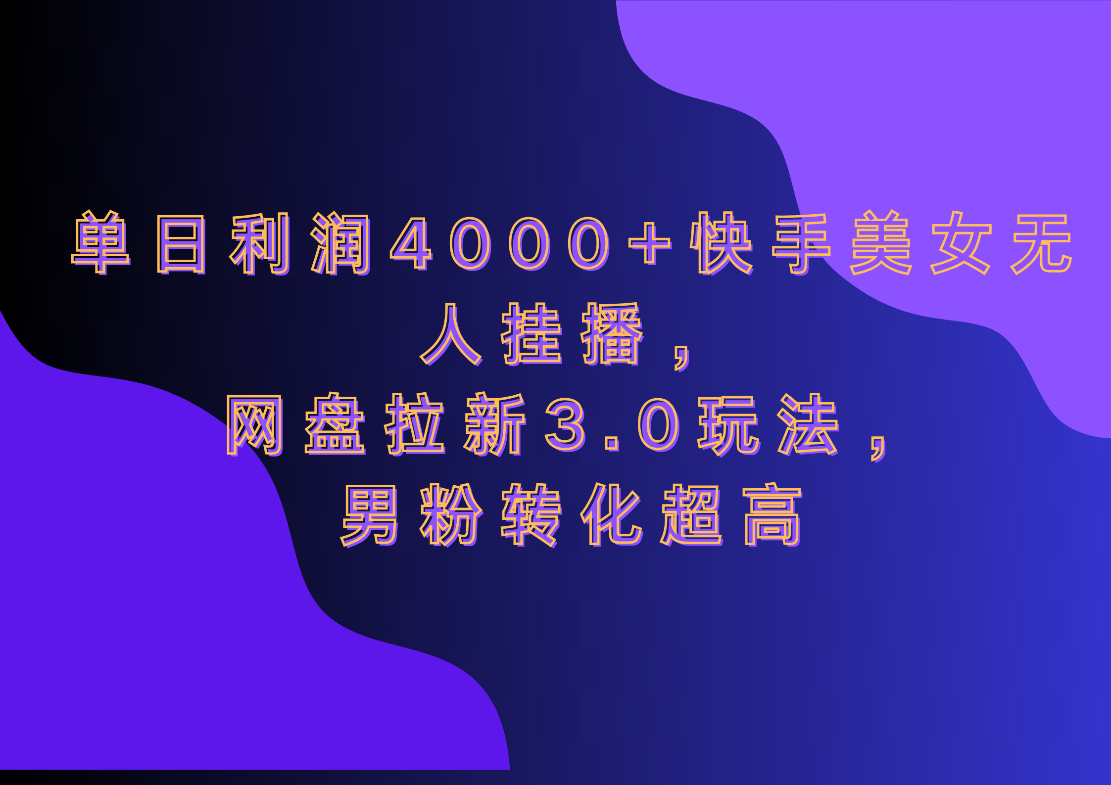 网盘拉新3.0玩法，男粉转化超高，单日利润4000+快手美女无人挂播_网创掘金