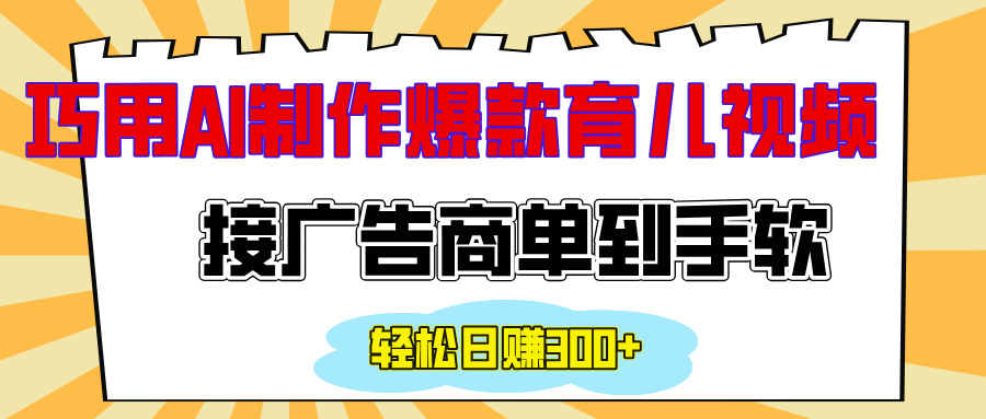 用AI制作情感育儿爆款视频，接广告商单到手软，日入300+_网创掘金