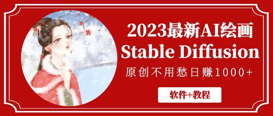 2023最新AI绘画Stable Diffusion，原创不用愁【软件+教程】_网创掘金
