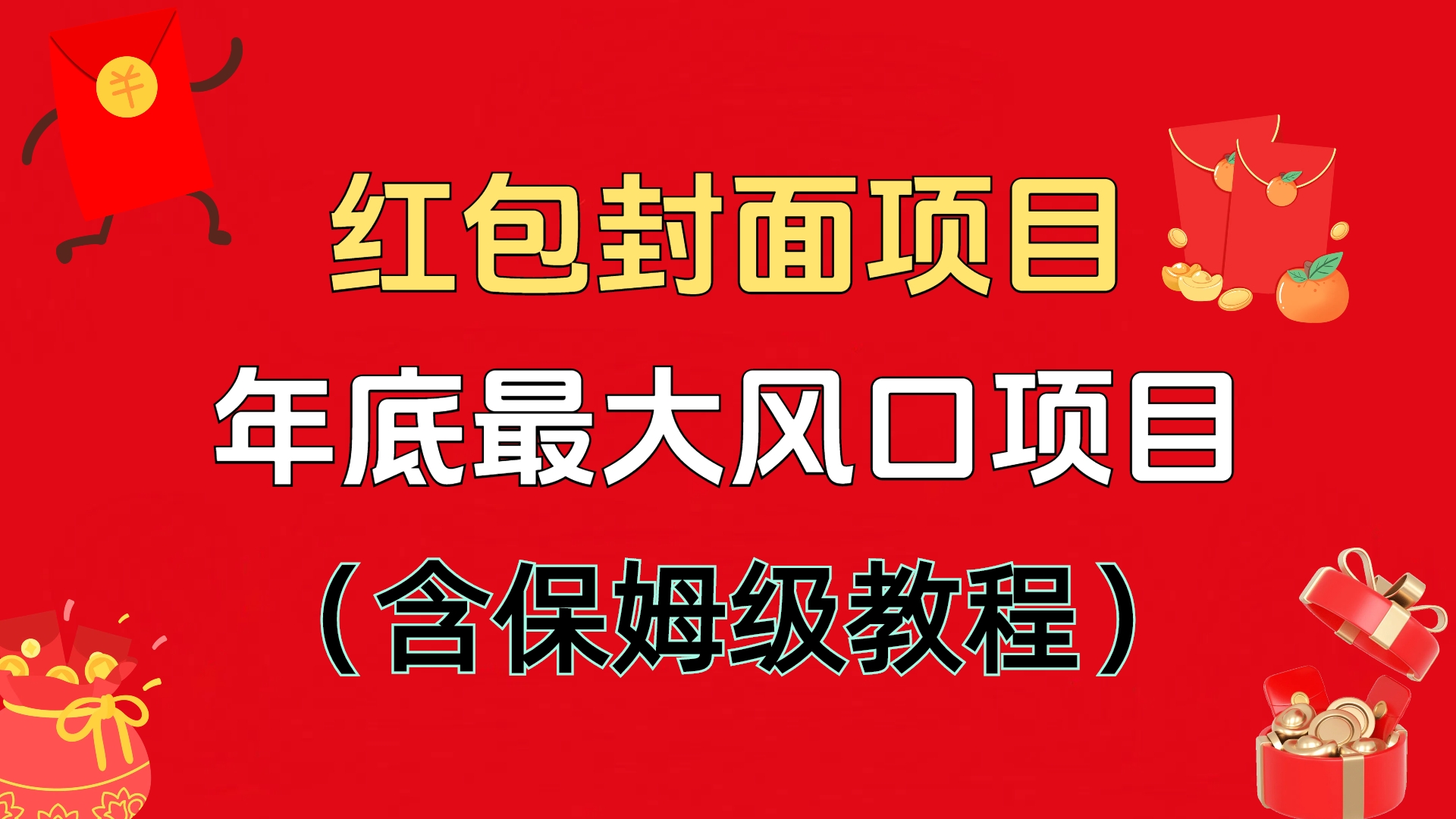 红包封面项目，不容错过的年底风口项目（含保姆级教程）_网创掘金
