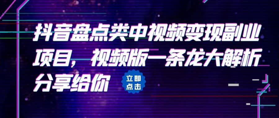 拆解：抖音盘点类中视频变现副业项目，视频版一条龙大解析分享给你_网创掘金