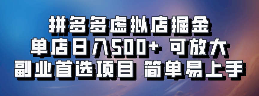 拼多多虚拟店项目，电脑挂机自动发货，单店日利润500+，可放大 副业首选项目 简单易上手_网创掘金
