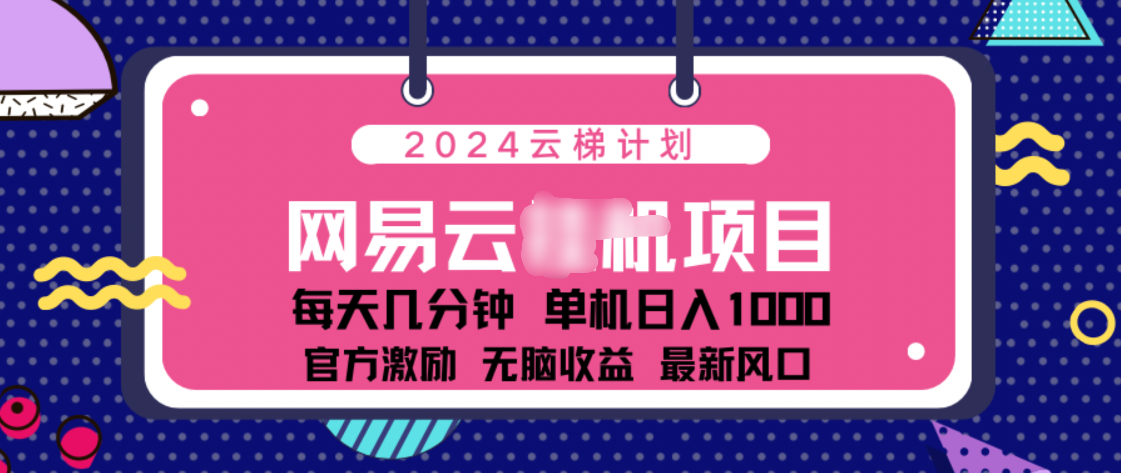 2024 11月份网易云云挂机项目！日入1000无脑收益！_网创掘金