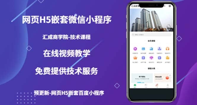 （技术课）网页H5嵌套微信小程序，如何将一套成熟的网站嵌套成微信小程序_网创掘金