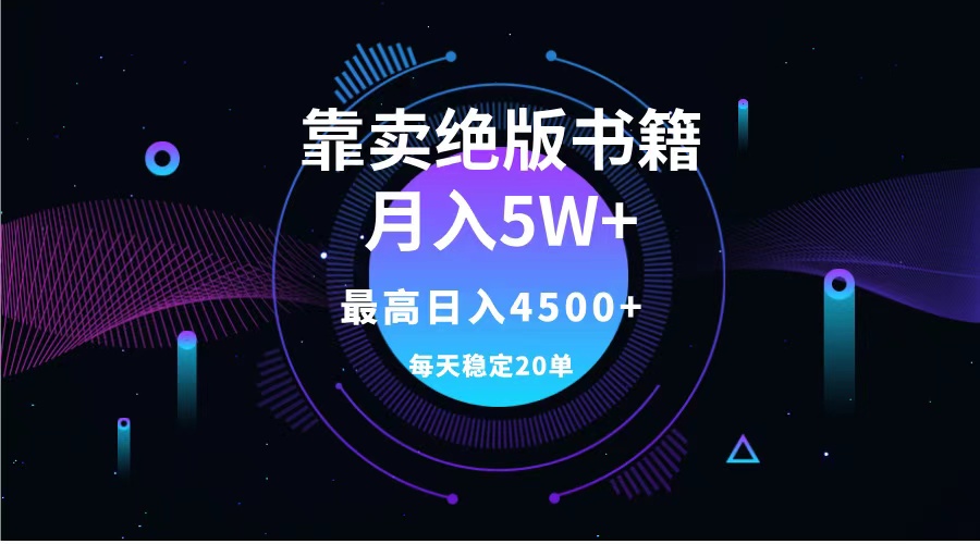 靠卖绝版书籍月入5w+,一单199，一天平均20单以上，最高收益日入4500+_网创掘金