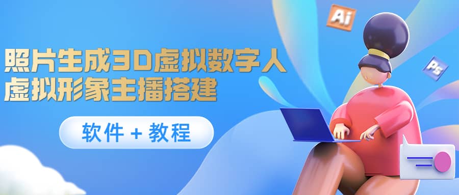 照片生成3D虚拟数字人，虚拟形象主播搭建(软件＋教程)_网创掘金