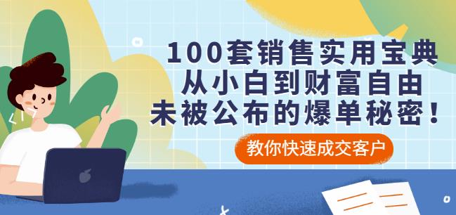 100套销售实用宝典：从小白到财富自由，未被公布的爆单秘密！_网创掘金