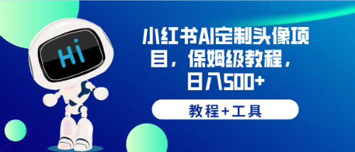 小红书AI定制头像项目，保姆级教程，日入500+【教程+工具】_网创掘金