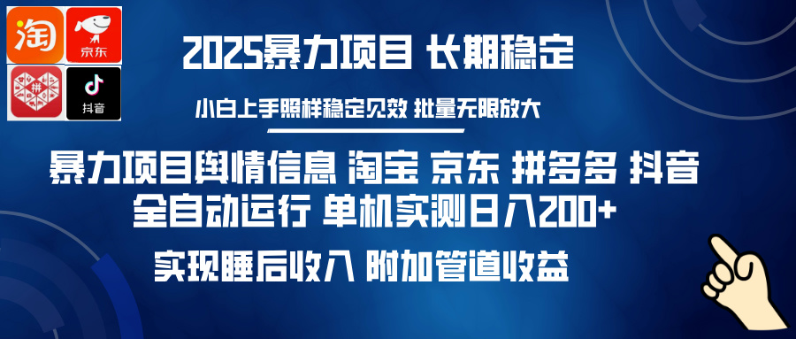 暴力项目舆情信息 淘宝 京东 拼多多 抖音全自动运行 单机实测日入200+ 实现睡后收入 附加管道收益_网创掘金