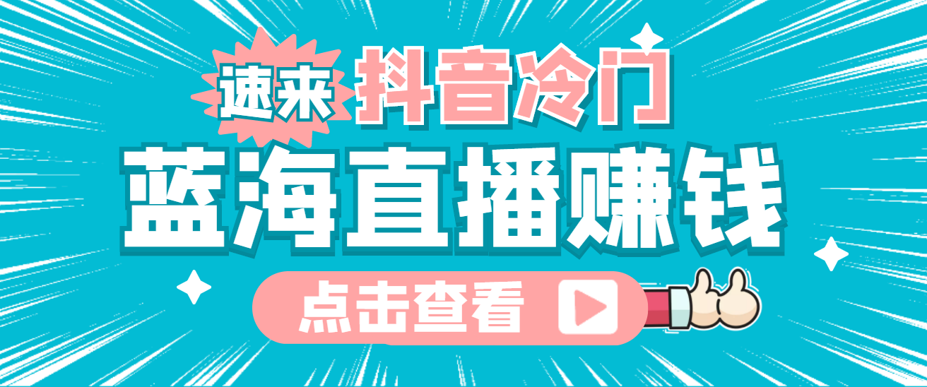 最新抖音冷门简单的蓝海直播赚钱玩法，流量大知道的人少，可做到全无人直播_网创掘金