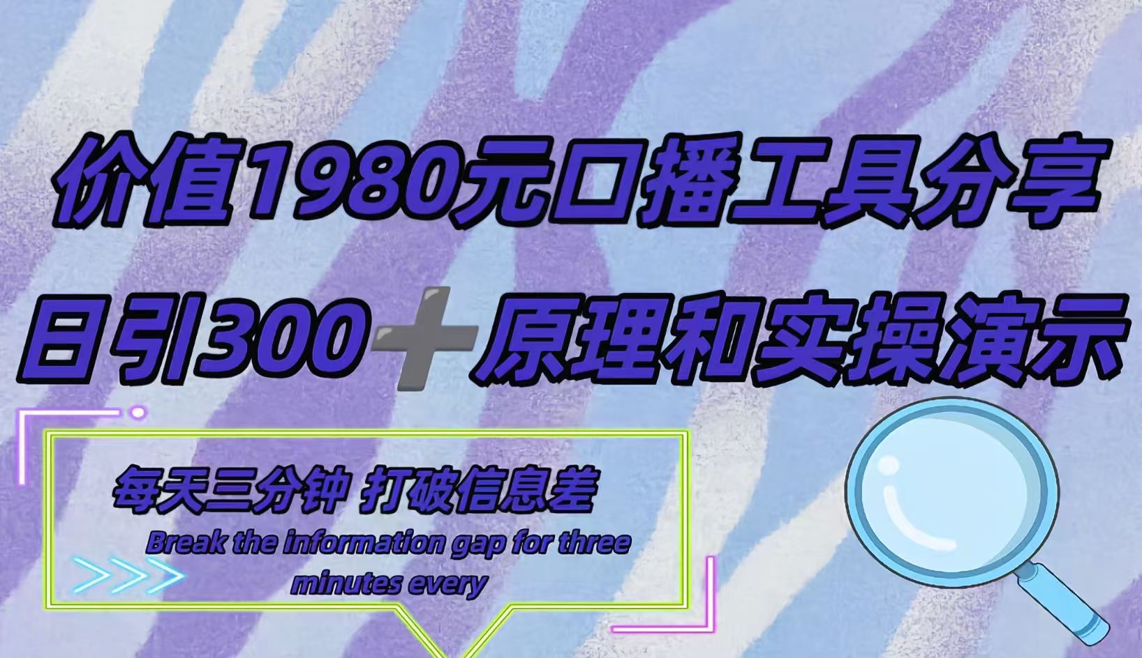 短视频工具号日引300+创业粉，多平台分发作品获取最大流量。_网创掘金