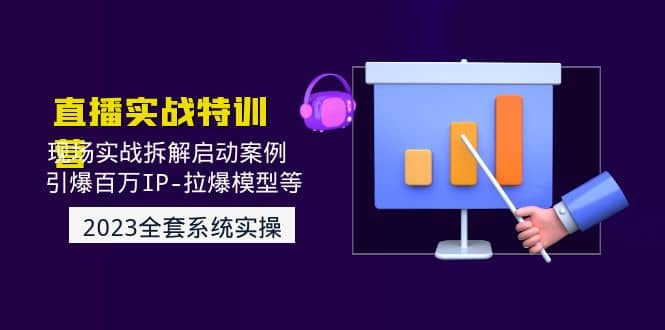 2023直播实战：现场实战拆解启动案例 引爆百万IP-拉爆模型等(无水印)_网创掘金