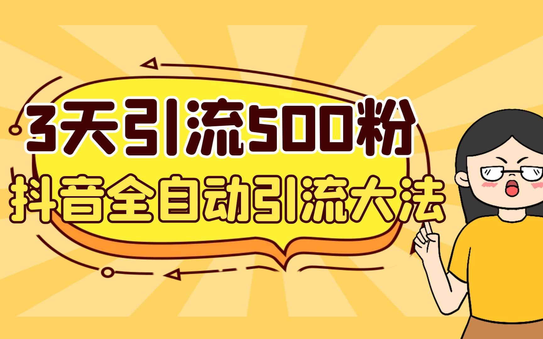 3天引流500创业粉，抖音全自动引流大法，不风控_网创掘金