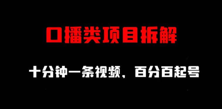 口播类项目拆解，十分钟一条视频，百分百起号_网创掘金
