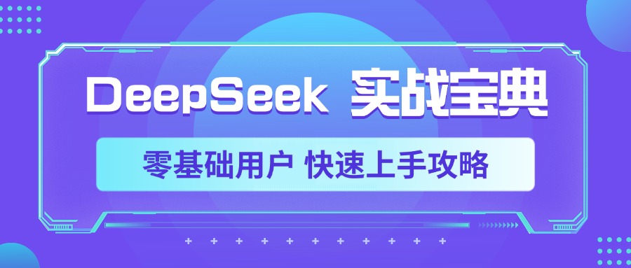 DeepSeek实战宝典，零基础用户 快速上手攻略_网创掘金