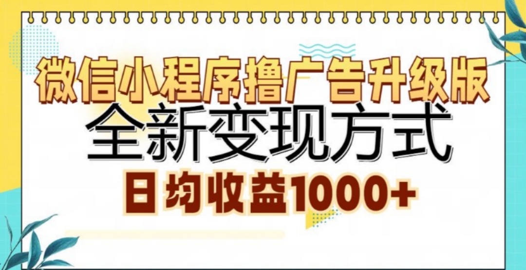 微信小程序撸广告升级版，日均收益1000+_网创掘金