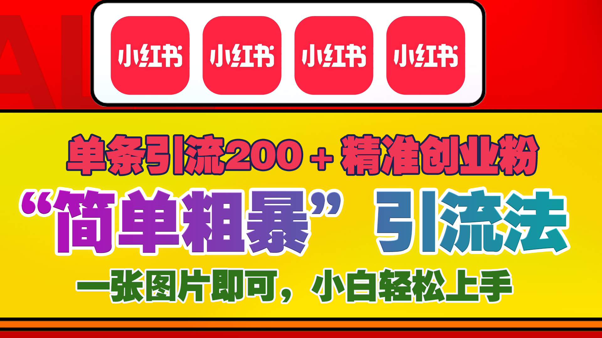 12底最新小红书单日引流200+创业粉，“简单粗暴”引流法，一张图片即可操作，小白轻松上手，私信根本回不完_网创掘金