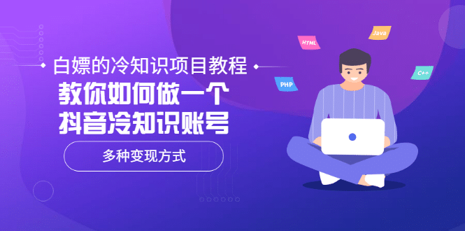 白嫖的冷知识项目教程，教你如何做一个抖音冷知识账号，多种变现方式_网创掘金