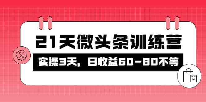 被忽视的微头条，21天微头条训练营_网创掘金