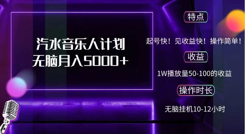 抖音汽水音乐人，计划无脑月入5000+_网创掘金